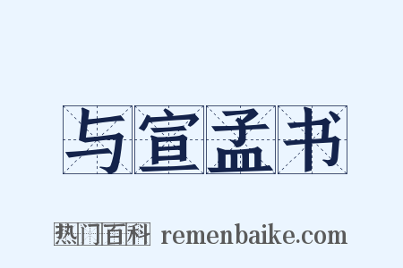 与宣孟书是什么意思的图片